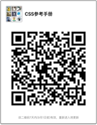 CSS参考手册微信交流群